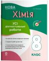 хімія 8 клас усі діагностувальні роботи НУШ Ціна (цена) 112.93грн. | придбати  купити (купить) хімія 8 клас усі діагностувальні роботи НУШ доставка по Украине, купить книгу, детские игрушки, компакт диски 0