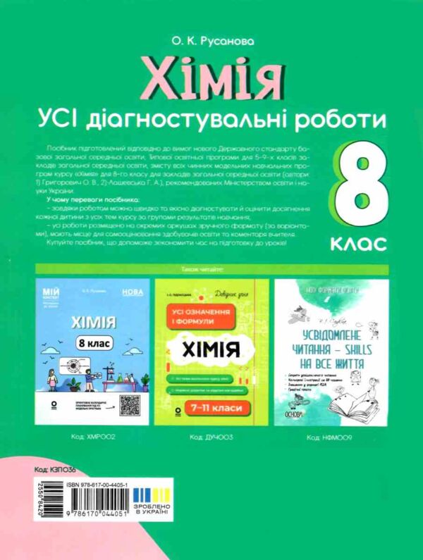 хімія 8 клас усі діагностувальні роботи НУШ Ціна (цена) 112.93грн. | придбати  купити (купить) хімія 8 клас усі діагностувальні роботи НУШ доставка по Украине, купить книгу, детские игрушки, компакт диски 6