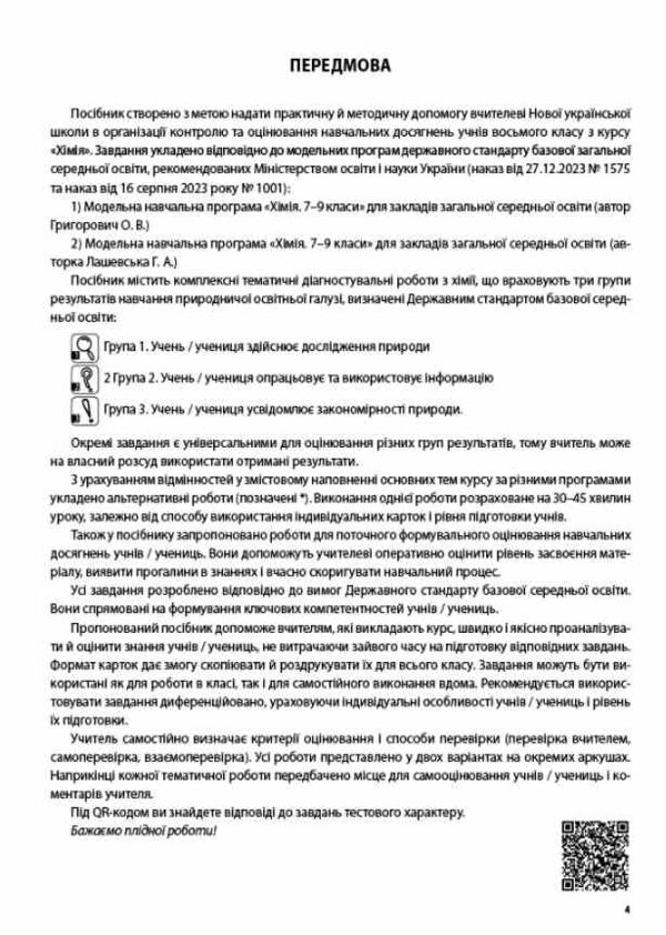 хімія 8 клас усі діагностувальні роботи НУШ Ціна (цена) 112.93грн. | придбати  купити (купить) хімія 8 клас усі діагностувальні роботи НУШ доставка по Украине, купить книгу, детские игрушки, компакт диски 3