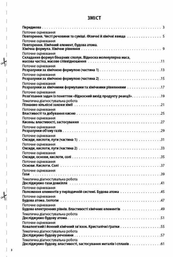 хімія 8 клас усі діагностувальні роботи НУШ Ціна (цена) 112.93грн. | придбати  купити (купить) хімія 8 клас усі діагностувальні роботи НУШ доставка по Украине, купить книгу, детские игрушки, компакт диски 2
