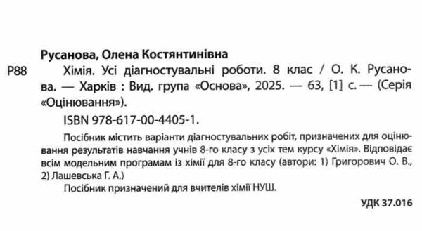 хімія 8 клас усі діагностувальні роботи НУШ Ціна (цена) 112.93грн. | придбати  купити (купить) хімія 8 клас усі діагностувальні роботи НУШ доставка по Украине, купить книгу, детские игрушки, компакт диски 1