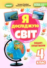 Я досліджую світ 4 клас зошит-практикум частина 1 нуш Я досліджую світ 4 клас зошит-практикум частина 1 нуш