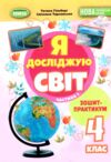 Я досліджую світ 4 клас зошит-практикум частина 1 нуш Ціна (цена) 55.25грн. | придбати  купити (купить) Я досліджую світ 4 клас зошит-практикум частина 1 нуш доставка по Украине, купить книгу, детские игрушки, компакт диски 0