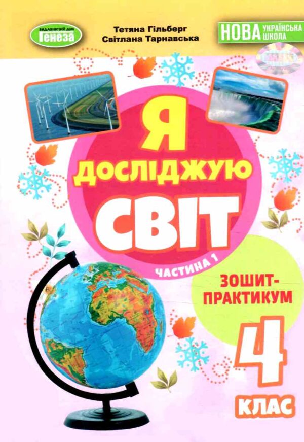 Я досліджую світ 4 клас зошит-практикум частина 1 нуш Ціна (цена) 55.25грн. | придбати  купити (купить) Я досліджую світ 4 клас зошит-практикум частина 1 нуш доставка по Украине, купить книгу, детские игрушки, компакт диски 0