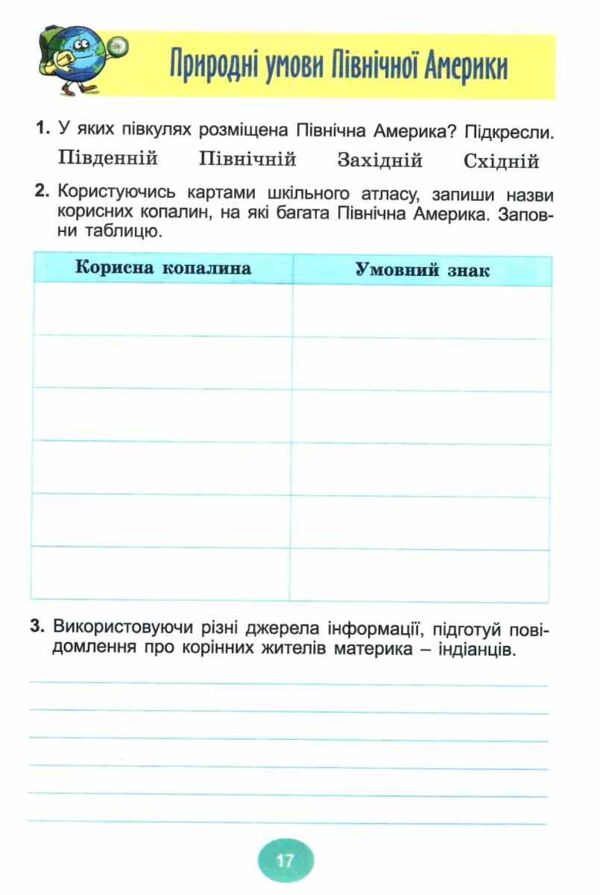 Я досліджую світ 4 клас зошит-практикум частина 2 нуш Ціна (цена) 55.25грн. | придбати  купити (купить) Я досліджую світ 4 клас зошит-практикум частина 2 нуш доставка по Украине, купить книгу, детские игрушки, компакт диски 3