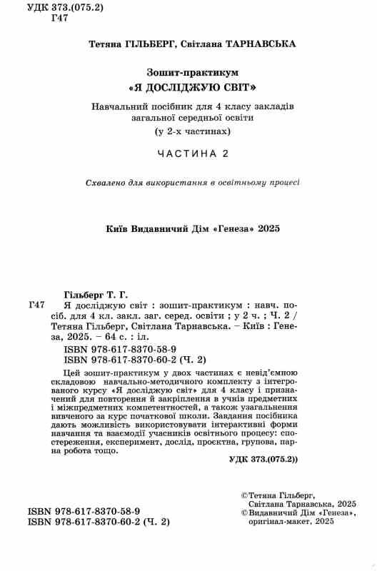 Я досліджую світ 4 клас зошит-практикум частина 2 нуш Ціна (цена) 55.25грн. | придбати  купити (купить) Я досліджую світ 4 клас зошит-практикум частина 2 нуш доставка по Украине, купить книгу, детские игрушки, компакт диски 1