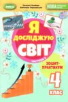 Я досліджую світ 4 клас зошит-практикум частина 2 нуш Ціна (цена) 55.25грн. | придбати  купити (купить) Я досліджую світ 4 клас зошит-практикум частина 2 нуш доставка по Украине, купить книгу, детские игрушки, компакт диски 0