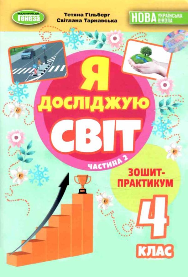 Я досліджую світ 4 клас зошит-практикум частина 2 нуш Ціна (цена) 55.25грн. | придбати  купити (купить) Я досліджую світ 4 клас зошит-практикум частина 2 нуш доставка по Украине, купить книгу, детские игрушки, компакт диски 0