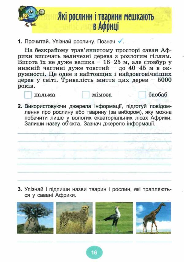 Я досліджую світ 4 клас зошит-практикум частина 2 нуш Ціна (цена) 55.25грн. | придбати  купити (купить) Я досліджую світ 4 клас зошит-практикум частина 2 нуш доставка по Украине, купить книгу, детские игрушки, компакт диски 2