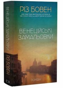 Венеційські замальовки