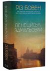 Венеційські замальовки Ціна (цена) 324.00грн. | придбати  купити (купить) Венеційські замальовки доставка по Украине, купить книгу, детские игрушки, компакт диски 0