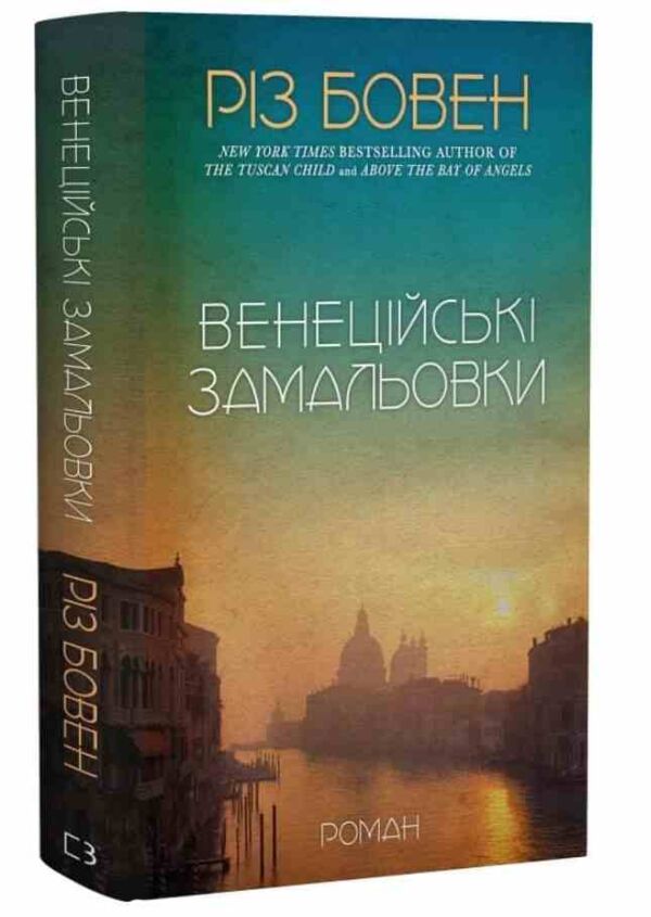 Венеційські замальовки Ціна (цена) 324.00грн. | придбати  купити (купить) Венеційські замальовки доставка по Украине, купить книгу, детские игрушки, компакт диски 0