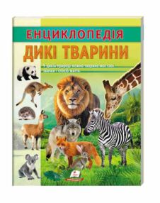 Енциклопедія Дикі тварини Енциклопедія Дикі тварини