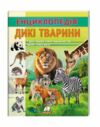 Енциклопедія Дикі тварини Ціна (цена) 64.00грн. | придбати  купити (купить) Енциклопедія Дикі тварини доставка по Украине, купить книгу, детские игрушки, компакт диски 0