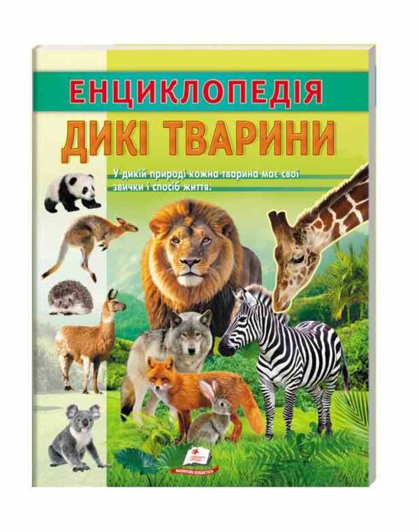 Енциклопедія Дикі тварини Ціна (цена) 64.00грн. | придбати  купити (купить) Енциклопедія Дикі тварини доставка по Украине, купить книгу, детские игрушки, компакт диски 0