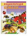 Енциклопедія Комахи та інші Ціна (цена) 64.00грн. | придбати  купити (купить) Енциклопедія Комахи та інші доставка по Украине, купить книгу, детские игрушки, компакт диски 0