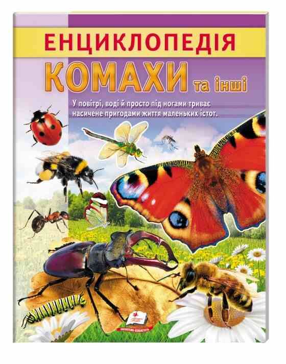 Енциклопедія Комахи та інші Ціна (цена) 64.00грн. | придбати  купити (купить) Енциклопедія Комахи та інші доставка по Украине, купить книгу, детские игрушки, компакт диски 0