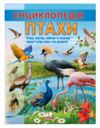 Енциклопедія Птахи Ціна (цена) 64.00грн. | придбати  купити (купить) Енциклопедія Птахи доставка по Украине, купить книгу, детские игрушки, компакт диски 0