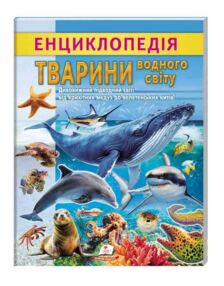 Енциклопедія Тварини водного світу Енциклопедія Тварини водного світу