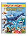 Енциклопедія Тварини водного світу Ціна (цена) 64.00грн. | придбати  купити (купить) Енциклопедія Тварини водного світу доставка по Украине, купить книгу, детские игрушки, компакт диски 0