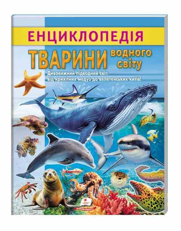 Енциклопедія Тварини водного світу Ціна (цена) 64.00грн. | придбати  купити (купить) Енциклопедія Тварини водного світу доставка по Украине, купить книгу, детские игрушки, компакт диски 0
