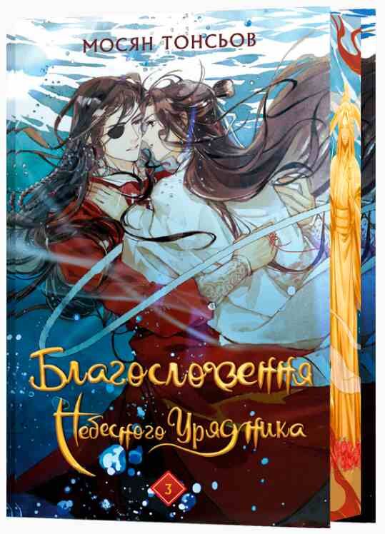 Благословення небесного урядника том 3 подарункова Ціна (цена) 617.30грн. | придбати  купити (купить) Благословення небесного урядника том 3 подарункова доставка по Украине, купить книгу, детские игрушки, компакт диски 0