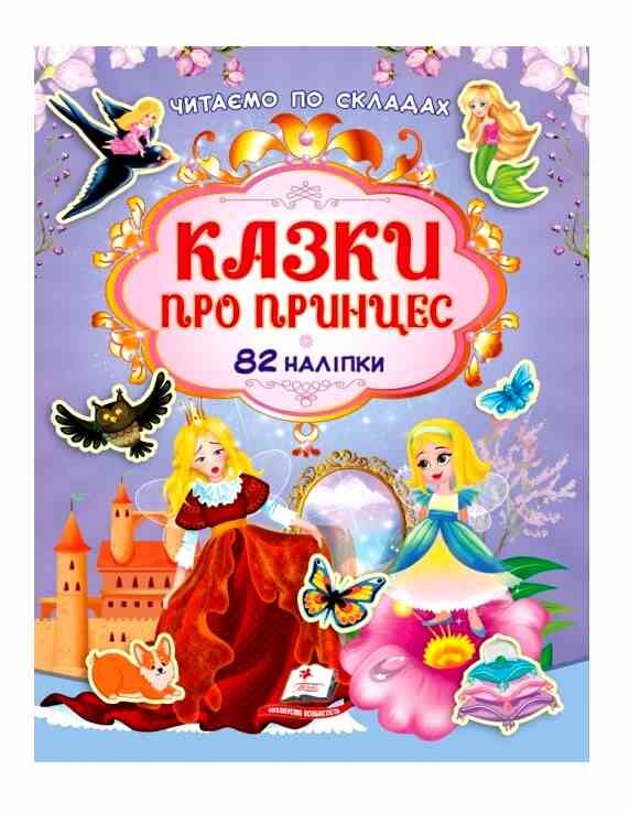 Казки про принцес 82 наліпки Читаємо по складах Ціна (цена) 76.00грн. | придбати  купити (купить) Казки про принцес 82 наліпки Читаємо по складах доставка по Украине, купить книгу, детские игрушки, компакт диски 0