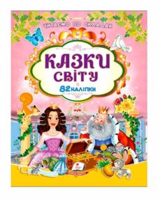Казки світу 82 наліпки Читаємо по складах Казки світу 82 наліпки Читаємо по складах