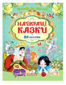 Найкращі казки 82 наліпки Читаємо по складах