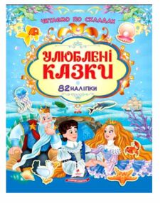 Улюблені казки 82 наліпки Читаємо по складах