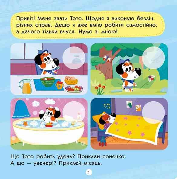 Тото вміє сам 2 + Ціна (цена) 70.70грн. | придбати  купити (купить) Тото вміє сам 2 + доставка по Украине, купить книгу, детские игрушки, компакт диски 1
