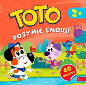 Тото розуміє емоції Тото розуміє емоції