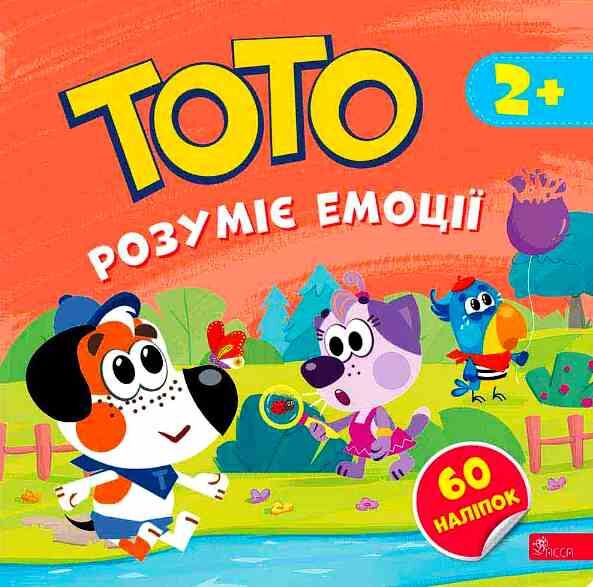 Тото розуміє емоції 2 + Ціна (цена) 70.70грн. | придбати  купити (купить) Тото розуміє емоції 2 + доставка по Украине, купить книгу, детские игрушки, компакт диски 0