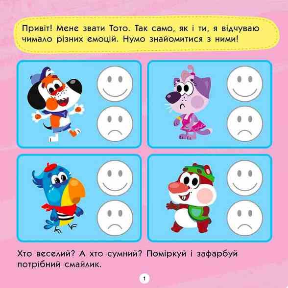 Тото розуміє емоції 2 + Ціна (цена) 70.70грн. | придбати  купити (купить) Тото розуміє емоції 2 + доставка по Украине, купить книгу, детские игрушки, компакт диски 1