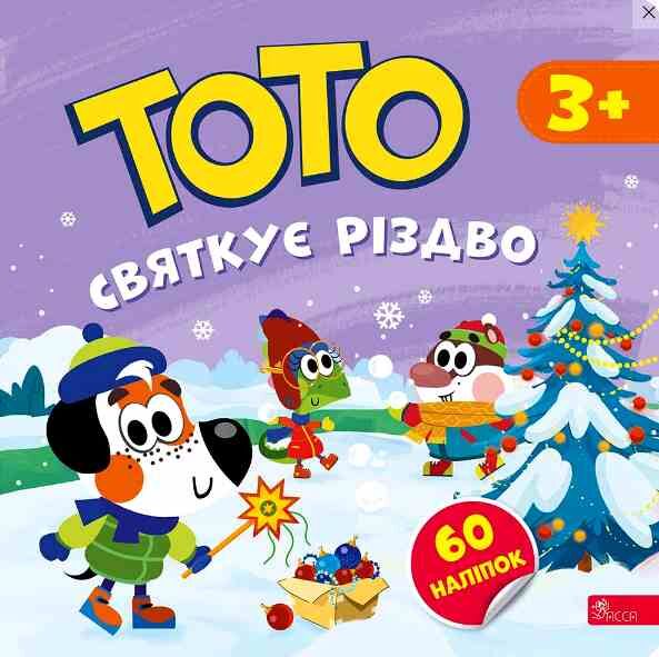 Тото святкує Різдво 3 + Ціна (цена) 70.70грн. | придбати  купити (купить) Тото святкує Різдво 3 + доставка по Украине, купить книгу, детские игрушки, компакт диски 0
