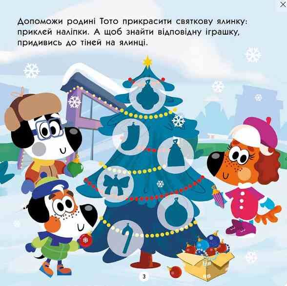 Тото святкує Різдво 3 + Ціна (цена) 70.70грн. | придбати  купити (купить) Тото святкує Різдво 3 + доставка по Украине, купить книгу, детские игрушки, компакт диски 1