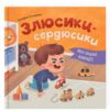 Мої перші емоції Злюсики-сердюсики Ціна (цена) 144.88грн. | придбати  купити (купить) Мої перші емоції Злюсики-сердюсики доставка по Украине, купить книгу, детские игрушки, компакт диски 0