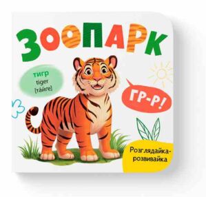 Розглядайка-розвивайка Зоопарк