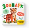 Розглядайка-розвивайка Зоопарк Ціна (цена) 55.54грн. | придбати  купити (купить) Розглядайка-розвивайка Зоопарк доставка по Украине, купить книгу, детские игрушки, компакт диски 0
