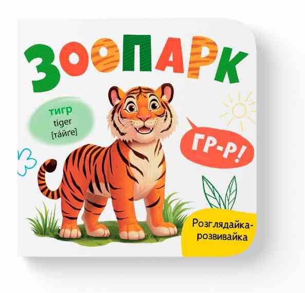 Розглядайка-розвивайка Зоопарк Ціна (цена) 55.54грн. | придбати  купити (купить) Розглядайка-розвивайка Зоопарк доставка по Украине, купить книгу, детские игрушки, компакт диски 0