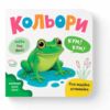 Розглядайка-розвивайка Кольори Ціна (цена) 55.54грн. | придбати  купити (купить) Розглядайка-розвивайка Кольори доставка по Украине, купить книгу, детские игрушки, компакт диски 0