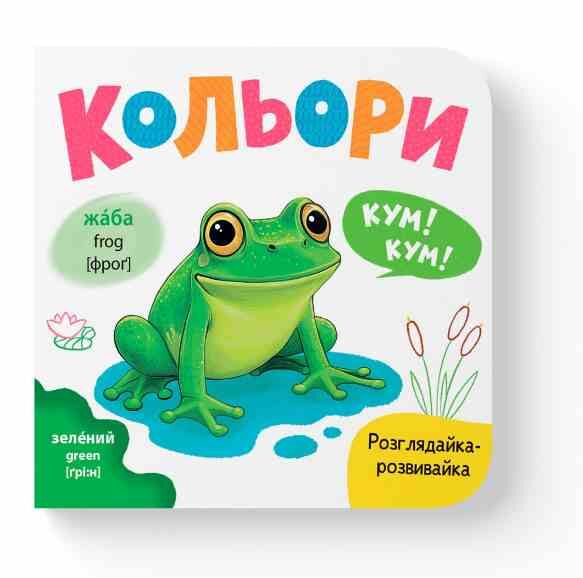 Розглядайка-розвивайка Кольори Ціна (цена) 55.54грн. | придбати  купити (купить) Розглядайка-розвивайка Кольори доставка по Украине, купить книгу, детские игрушки, компакт диски 0