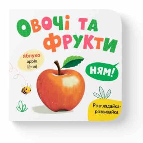 Розглядайка-розвивайка Овочі та фрукти Розглядайка-розвивайка Овочі та фрукти