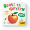 Розглядайка-розвивайка Овочі та фрукти Ціна (цена) 55.54грн. | придбати  купити (купить) Розглядайка-розвивайка Овочі та фрукти доставка по Украине, купить книгу, детские игрушки, компакт диски 0