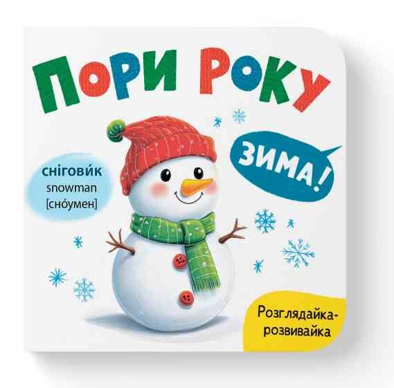 Розглядайка-розвивайка Пори року Ціна (цена) 55.54грн. | придбати  купити (купить) Розглядайка-розвивайка Пори року доставка по Украине, купить книгу, детские игрушки, компакт диски 0