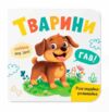 Розглядайка-розвивайка тварини Ціна (цена) 55.54грн. | придбати  купити (купить) Розглядайка-розвивайка тварини доставка по Украине, купить книгу, детские игрушки, компакт диски 0