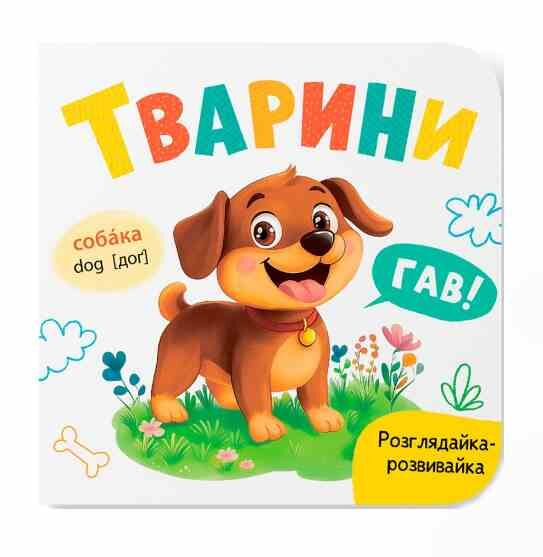 Розглядайка-розвивайка тварини Ціна (цена) 55.54грн. | придбати  купити (купить) Розглядайка-розвивайка тварини доставка по Украине, купить книгу, детские игрушки, компакт диски 0