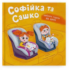 Софійка та Сашко Люблять їздити на авто Софійка та Сашко Люблять їздити на авто