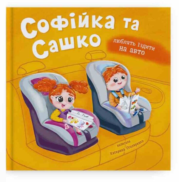 Софійка та Сашко Люблять їздити на авто Ціна (цена) 148.00грн. | придбати  купити (купить) Софійка та Сашко Люблять їздити на авто доставка по Украине, купить книгу, детские игрушки, компакт диски 0