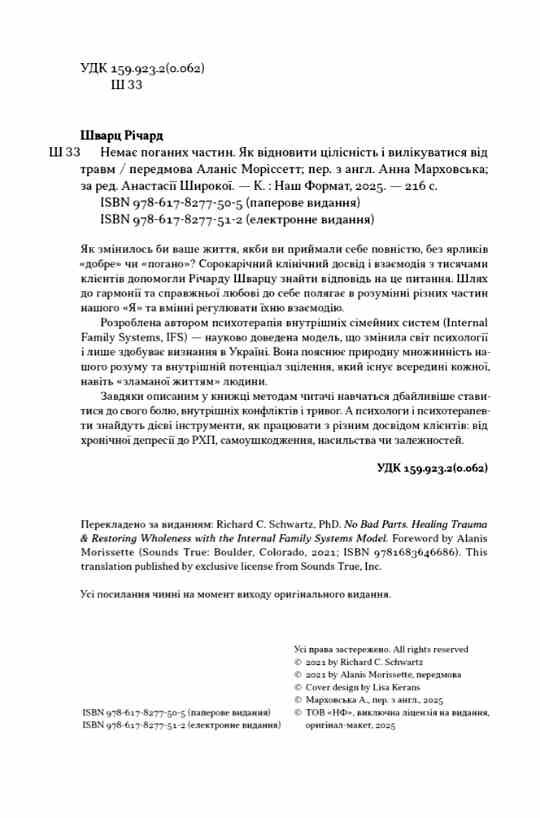 Немає поганих частин Як відновити цілісність і вилікуватися від травм Ціна (цена) 333.70грн. | придбати  купити (купить) Немає поганих частин Як відновити цілісність і вилікуватися від травм доставка по Украине, купить книгу, детские игрушки, компакт диски 1